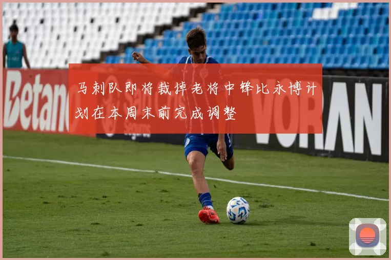 马刺队即将裁掉老将中锋比永博计划在本周末前完成调整