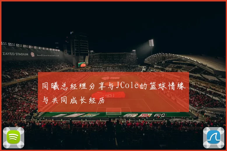 同曦总经理分享与JCole的篮球情缘与共同成长经历